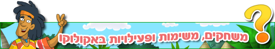 אקולוקו Ekoloko - faq title  iw